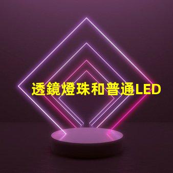 透鏡燈珠和普通LED區別 燈珠帶透鏡和不帶透鏡的區別